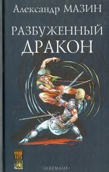 Освободитель - Александр Мазин