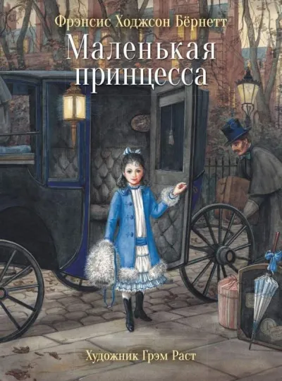 Маленькая принцесса - Фрэнсис Бернетт