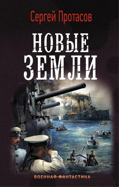 Новые земли - Сергей Протасов