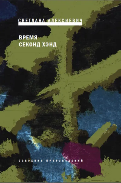 Время секонд хэнд - Светлана Алексиевич