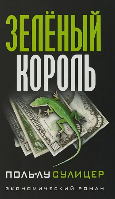 Зелёный король - Поль-Лу Сулицер