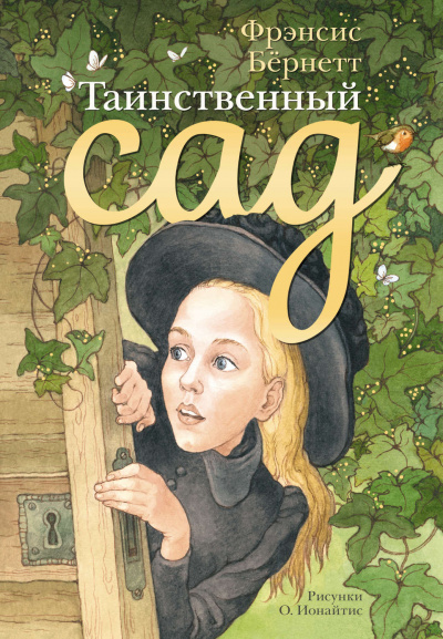 Таинственный сад - Фрэнсис Бернетт