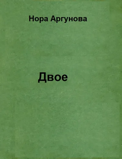 Двое - Нора Аргунова