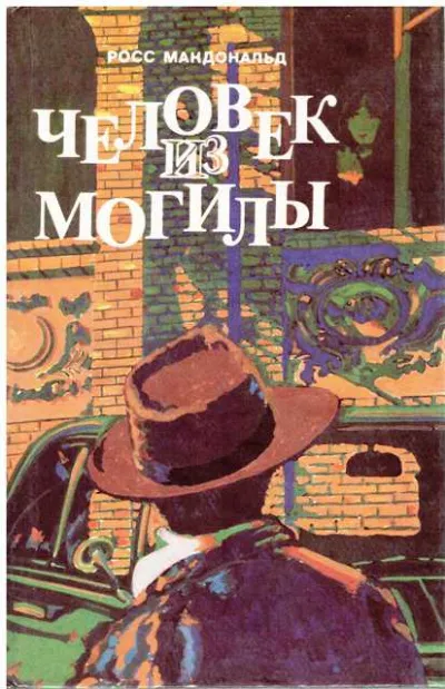 Человек из могилы - Росс Макдональд