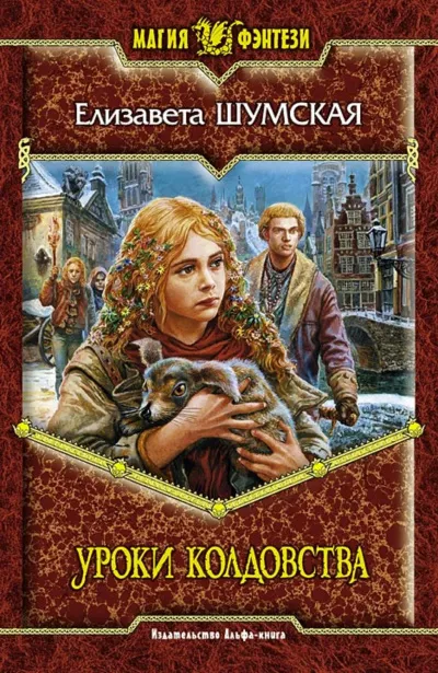 Уроки колдовства - Елизавета Шумская