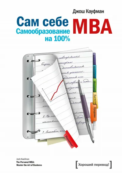 «Сам себе MBA. Самообразование на 100 %» - Джош Кауфман
