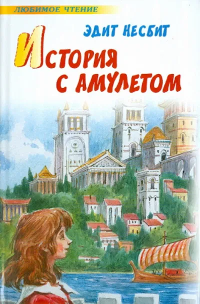 История одного амулета. Сказки о фее - Эдит Несбит