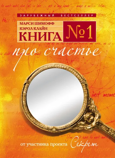 Книга №1. Про счастье. Практическое руководство по обретению счастья - Марси Шимофф, Кэрол Клайн