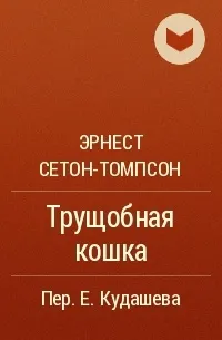 Трущобная кошка - Эрнест Сетон-Томпсон