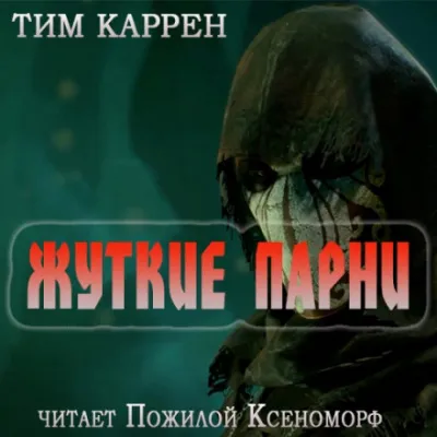 Жуткие парни - Тим Каррен