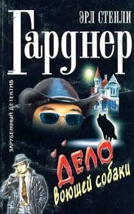 Дело о воющей собаке (Собака, которая выла) - Гарднер Эрл Стэнли