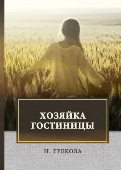 Хозяйка гостиницы - Ирина Грекова
