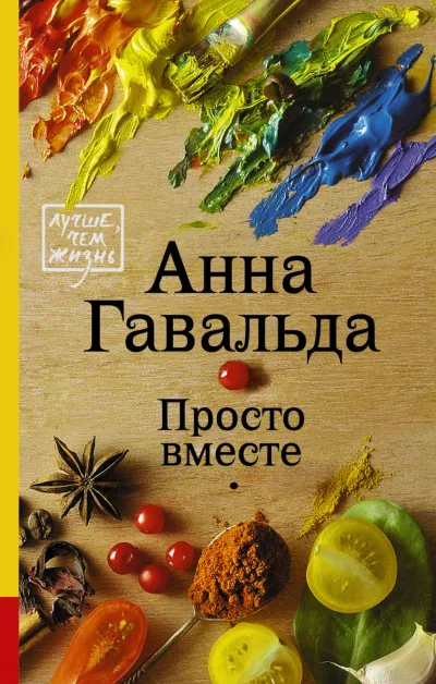 Просто вместе - Анна Гавальда