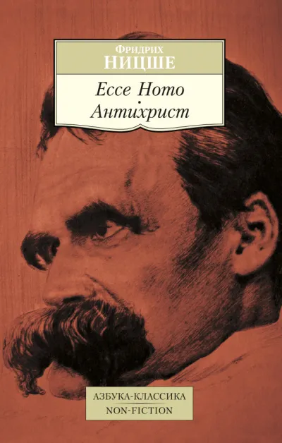 Антихрист, ЕССЕ НОМО - Фридрих Ницше