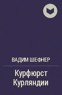 Курфюрст Курляндии - Вадим Шефнер
