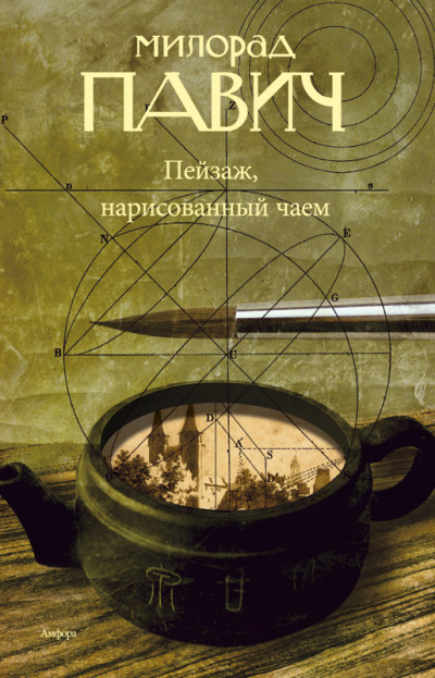 Пейзаж, нарисованный чаем: Роман для любителей кроссвордов - Милорад Павич