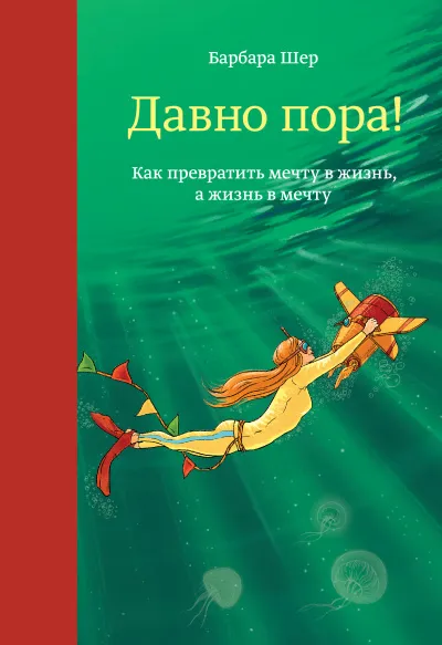 Давно пора! Как превратить мечту в жизнь, а жизнь в мечту - Барбара Шер