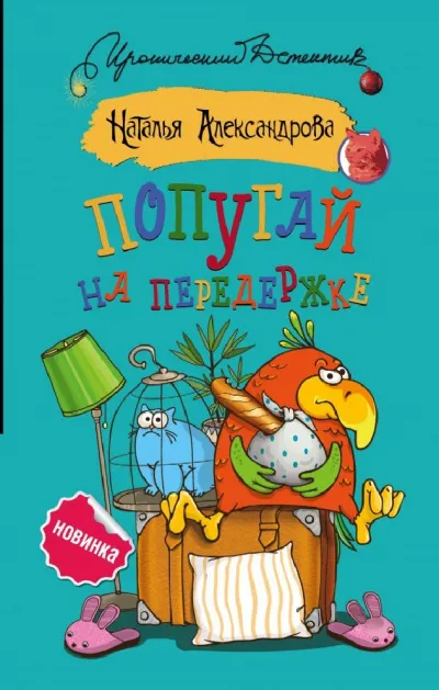 Попугай на передержке - Наталья Александрова