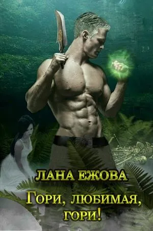 Гори, любимая, гори! - Лана Ежова