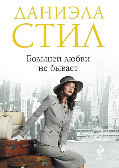 Большей любви не бывает - Даниэла Стил