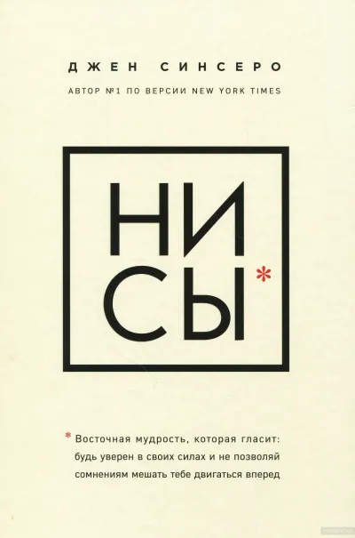 НИ СЫ. Будь уверен в своих силах и не позволяй сомнениям мешать тебе двигаться вперед - Джен Синсеро