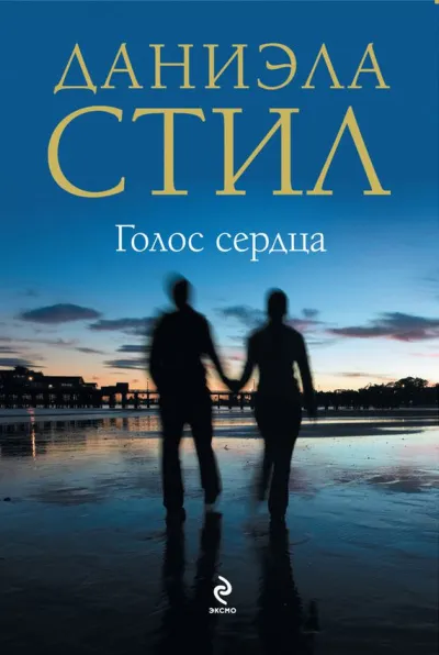 Голос сердца - Даниэла Стил