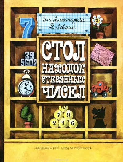 Стол находок утерянных чисел - Владимир Левшин, Эмили Александрова