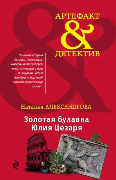 Золотая булавка Юлия Цезаря - Наталья Александрова