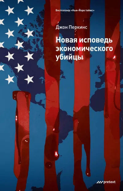 Новая исповедь экономического убийцы - Джон Перкинс