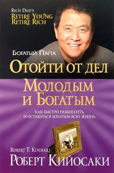 Отойти от дел молодым и богатым - Роберт Кийосаки