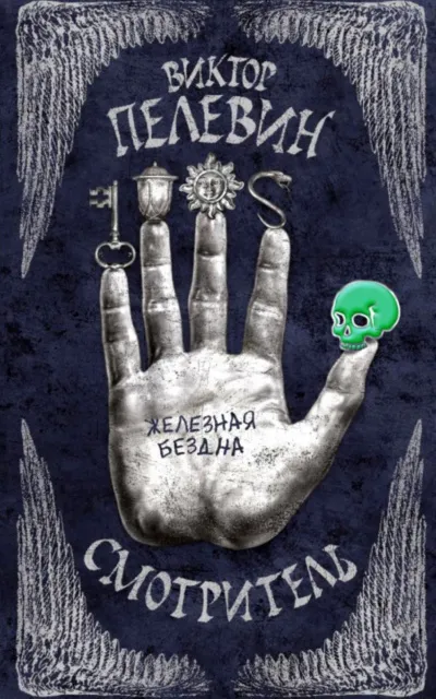 Железная бездна - Виктор Пелевин