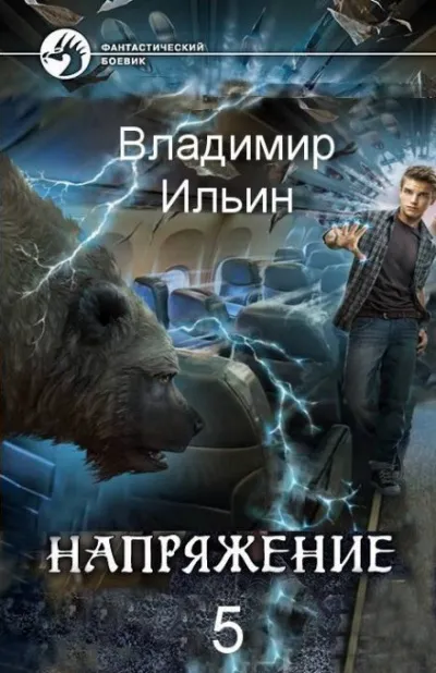 Напряжение на высоте - Владимир Ильин