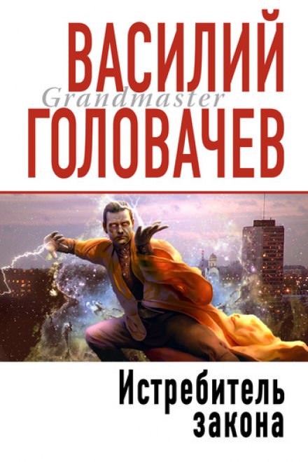 Истребитель Закона - Василий Головачев