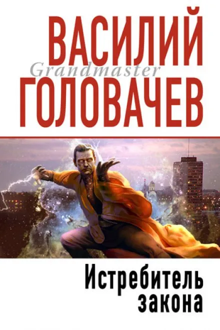 Истребитель Закона - Василий Головачев