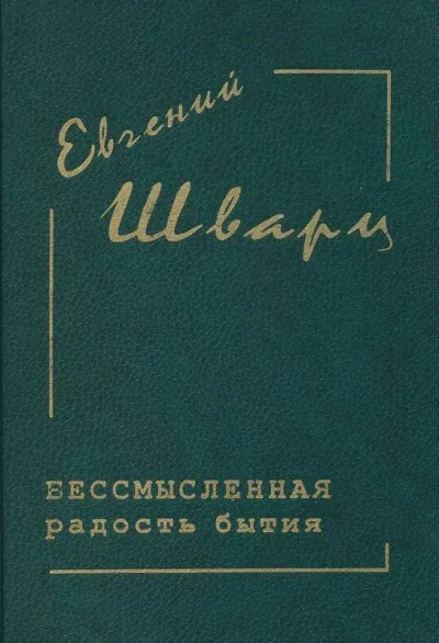 Бессмысленная радость бытия... - Евгений Шварц