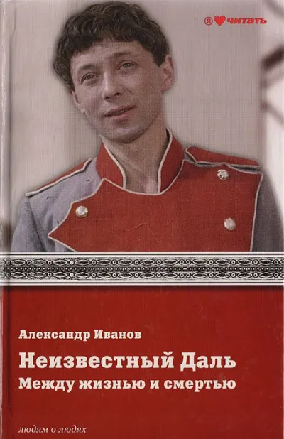 Неизвестный Олег Даль. Между жизнью и смертью - Александр Иванов