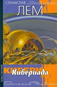 Кибериада - Станислав Лем