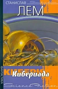 Кибериада - Станислав Лем