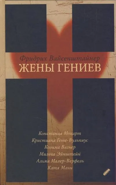 Жены гениев - Фридрих Вайсенштайнер