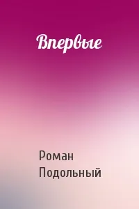 Впервые - Роман Подольный
