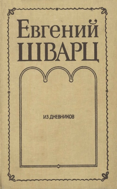 Из дневников - Евгений Шварц