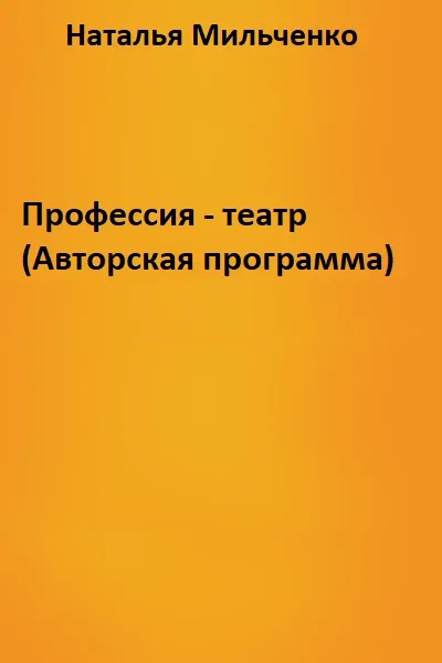 Профессия - театр (Авторская программа) - Наталья Мильченко