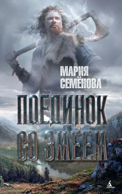 Поединок со Змеем - Мария Семенова