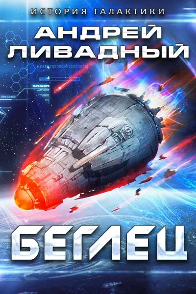 Беглец - Андрей Ливадный