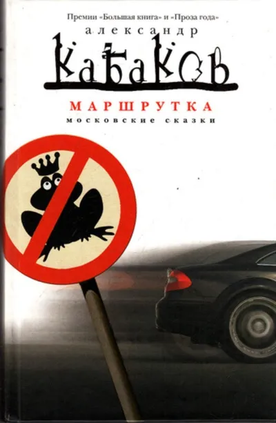 Маршрутка - Александр Кабаков
