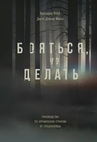 Бояться, но делать. Руководство по управлению страхом от спецназовца - Джон Манн, Брэндон Уэбб