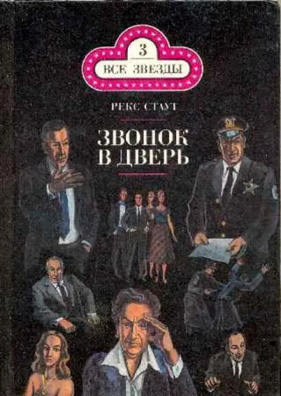 Звонок в дверь - Рекс Стаут