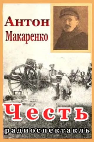 Честь - Антон Макаренко