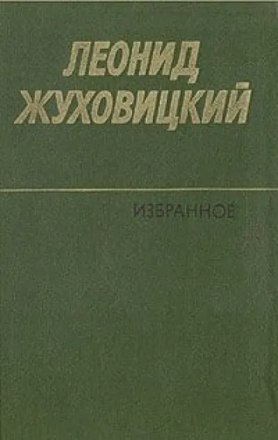 Только две недели - Леонид Жуховицкий