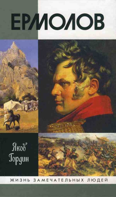 Ермолов - Яков Гордин